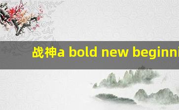 战神a bold new beginning